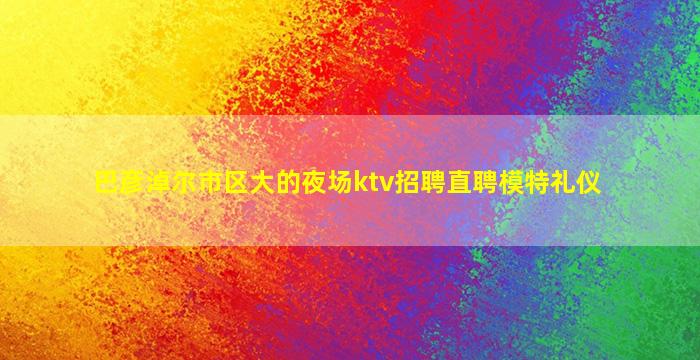 威海夜总会招聘