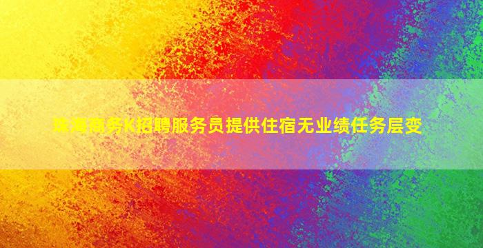 崇左夜场招聘