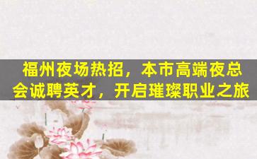 福建KTV招聘