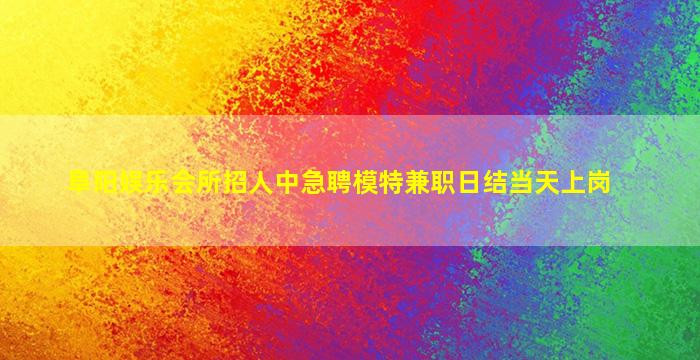 浙江夜总会招聘