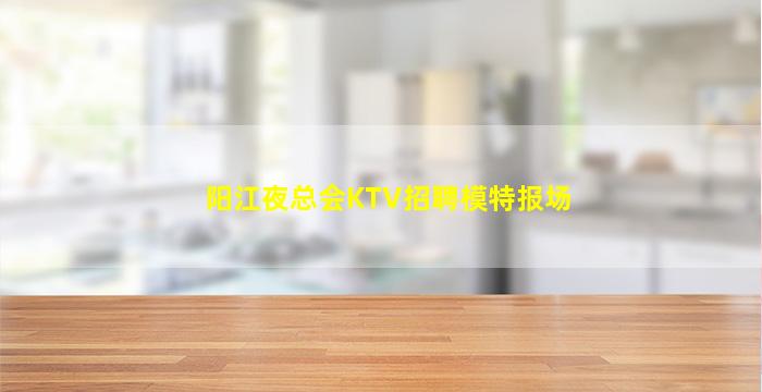 吐鲁番夜总会招聘
